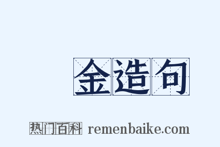 謝金造句是什么意思的图片